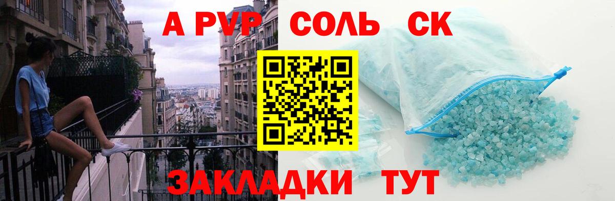 A-PVP крисы CK  A-PVP СК  Томск  Вход с VPN  как найти закладки  APVP СК 