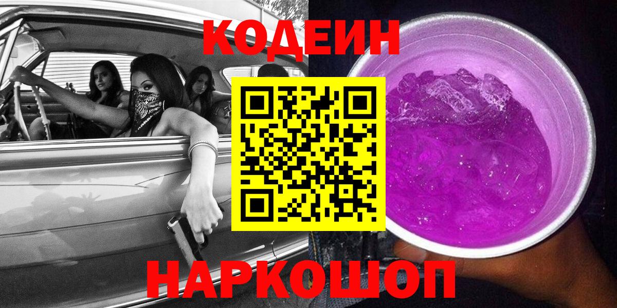 Томск  Codein напиток Lean (лин)  Вход с VPN  Кодеин Purple Drank 